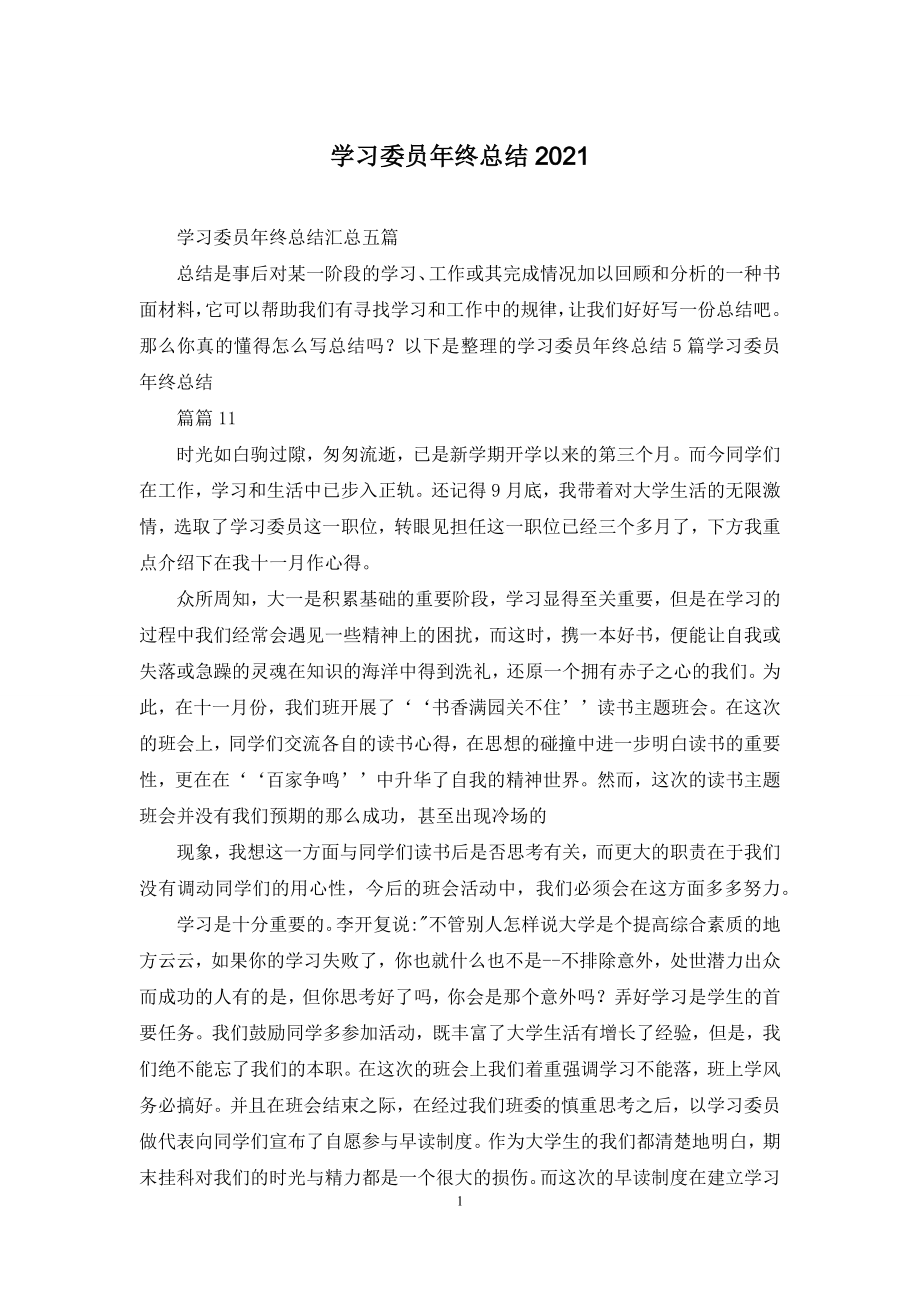 学习委员年终总结2021.docx_第1页