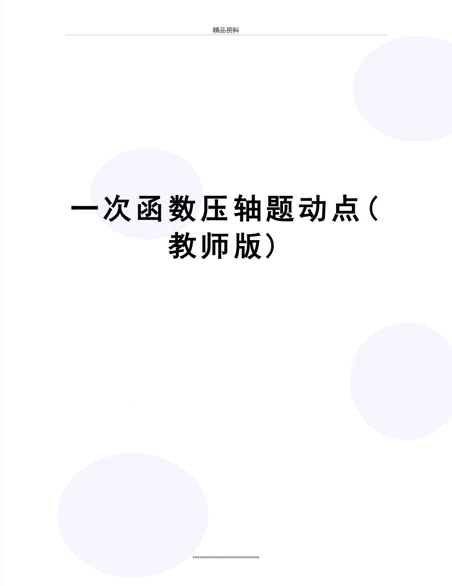 最新一次函数压轴题动点(教师版).doc_第1页