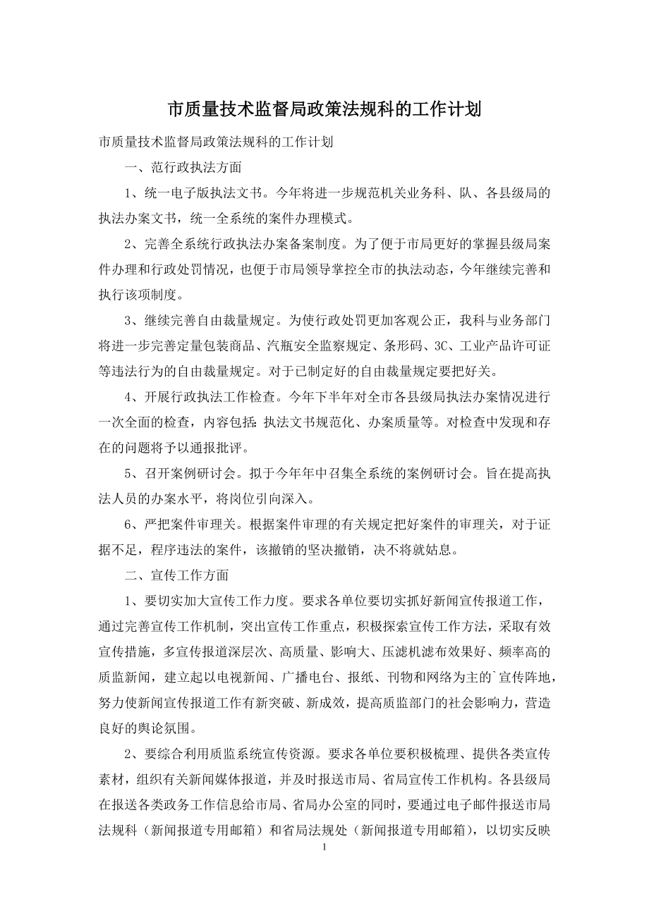 市质量技术监督局政策法规科的工作计划.docx_第1页