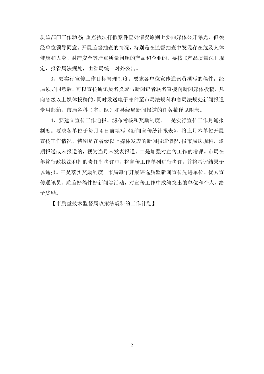 市质量技术监督局政策法规科的工作计划.docx_第2页