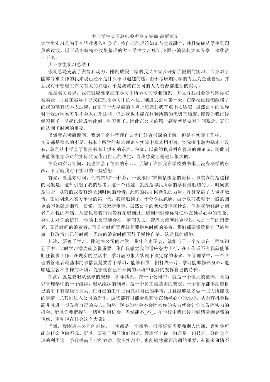 大三学生实习总结参考范文集锦-最新范文.doc_第1页