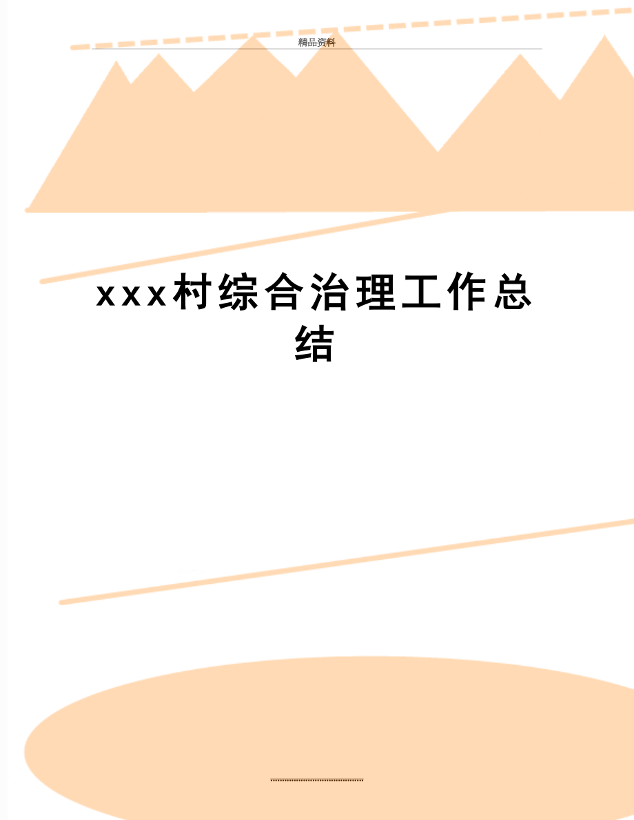 最新xxx村综合治理工作总结.doc_第1页