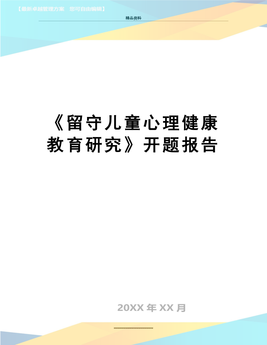 最新《留守儿童心理健康教育研究》开题报告.doc_第1页