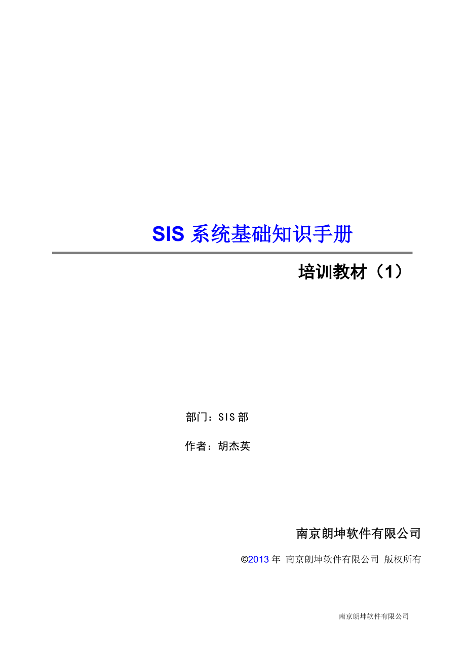 SIS系统基础知识手册.doc_第1页