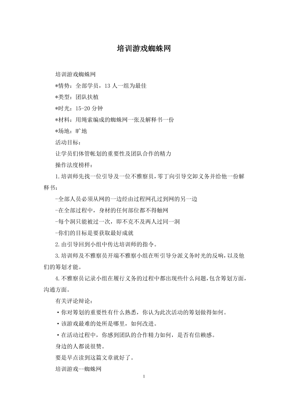 培训游戏蜘蛛网.docx_第1页