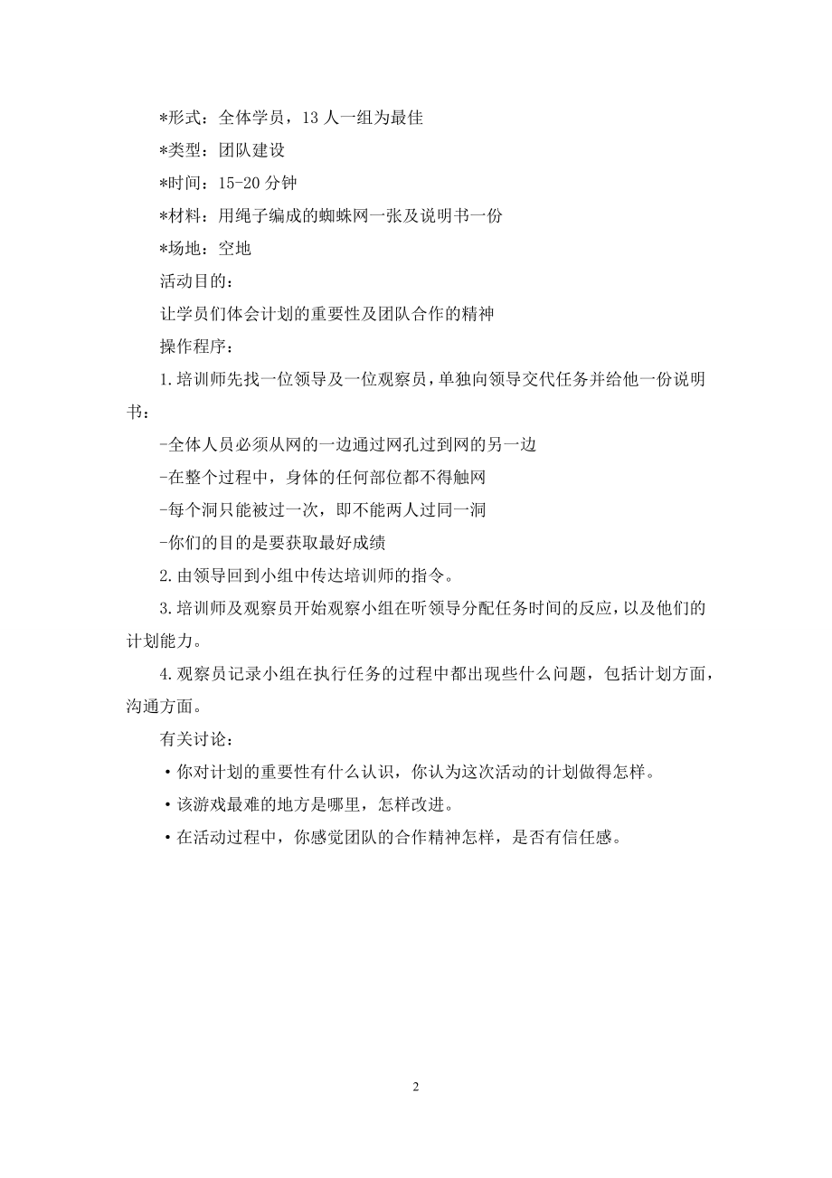 培训游戏蜘蛛网.docx_第2页