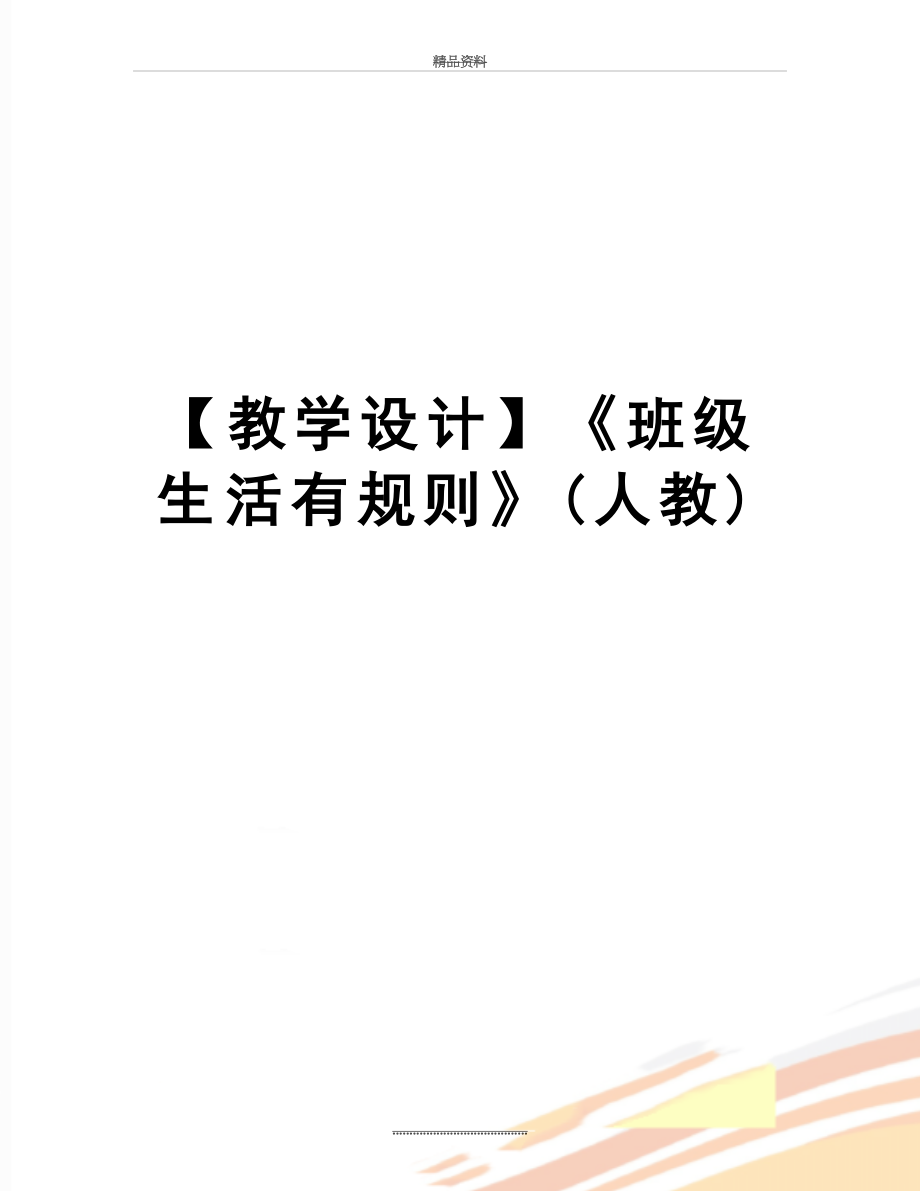 最新【教学设计】《班级生活有规则》(人教).doc_第1页