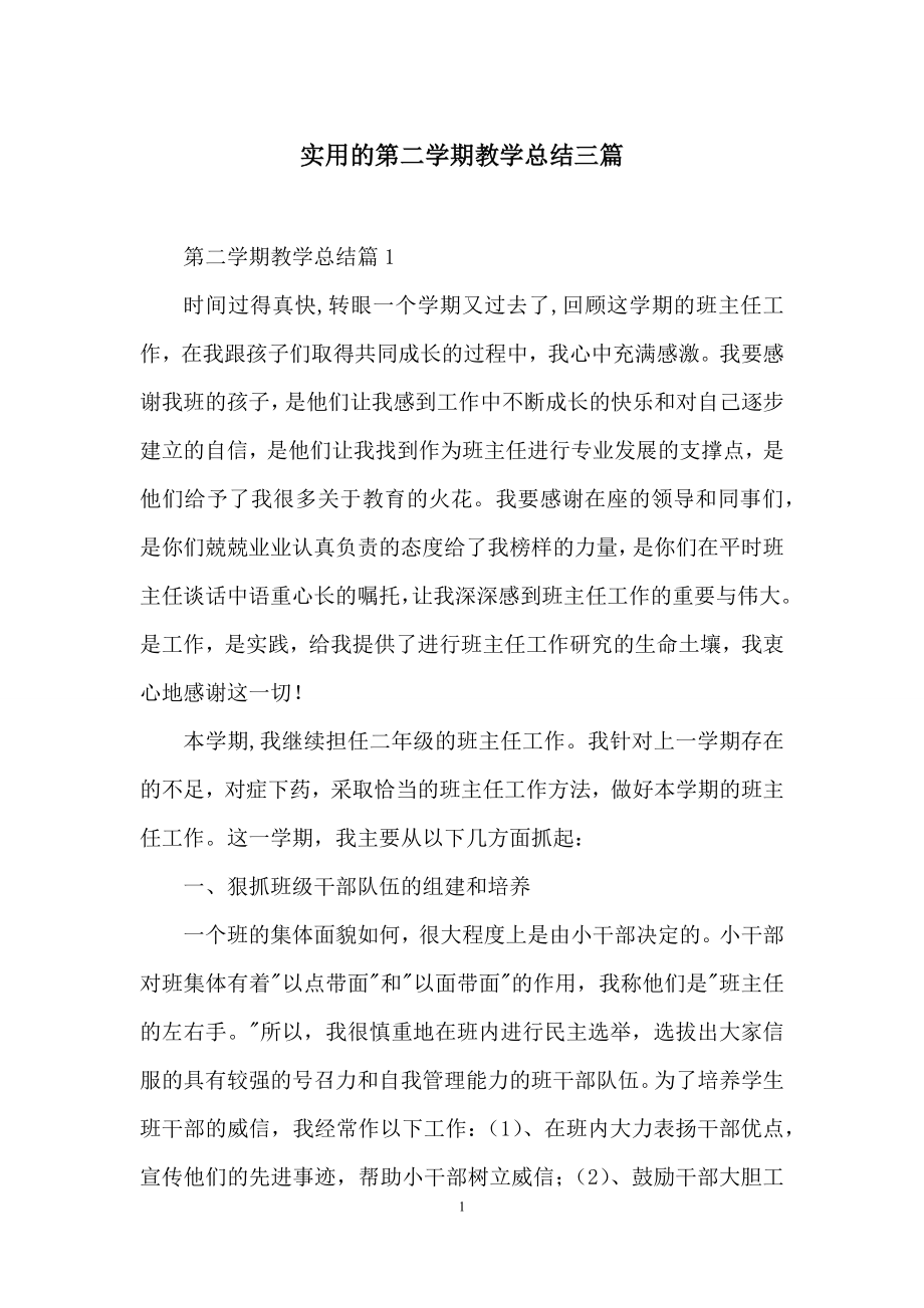 实用的第二学期教学总结三篇.docx_第1页