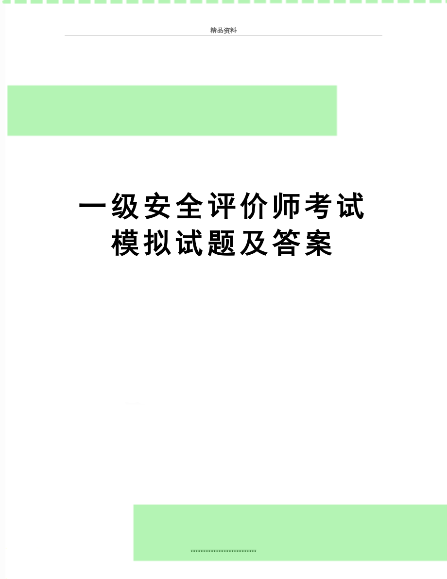 最新一级安全评价师考试模拟试题及答案.doc_第1页