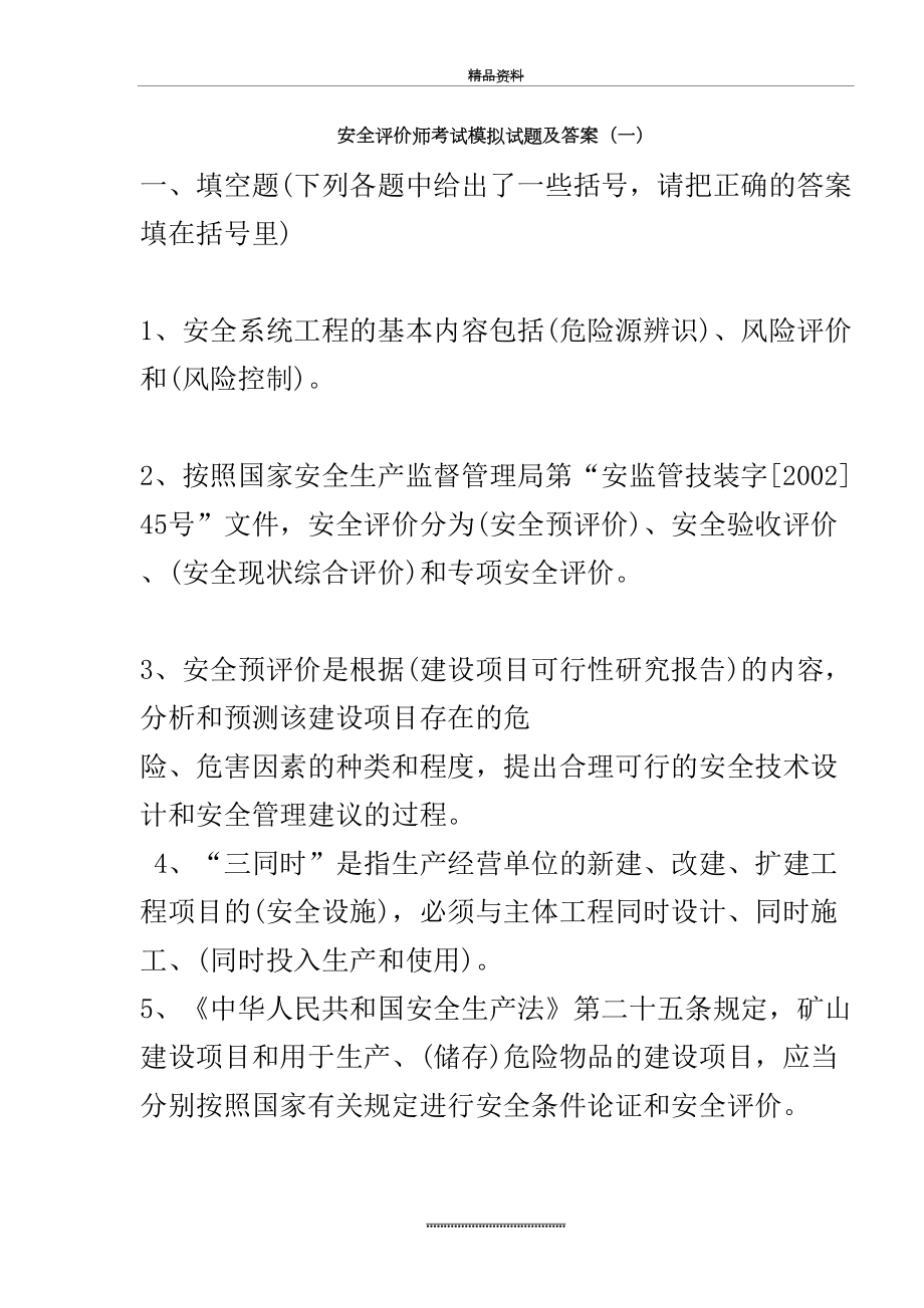 最新一级安全评价师考试模拟试题及答案.doc_第2页