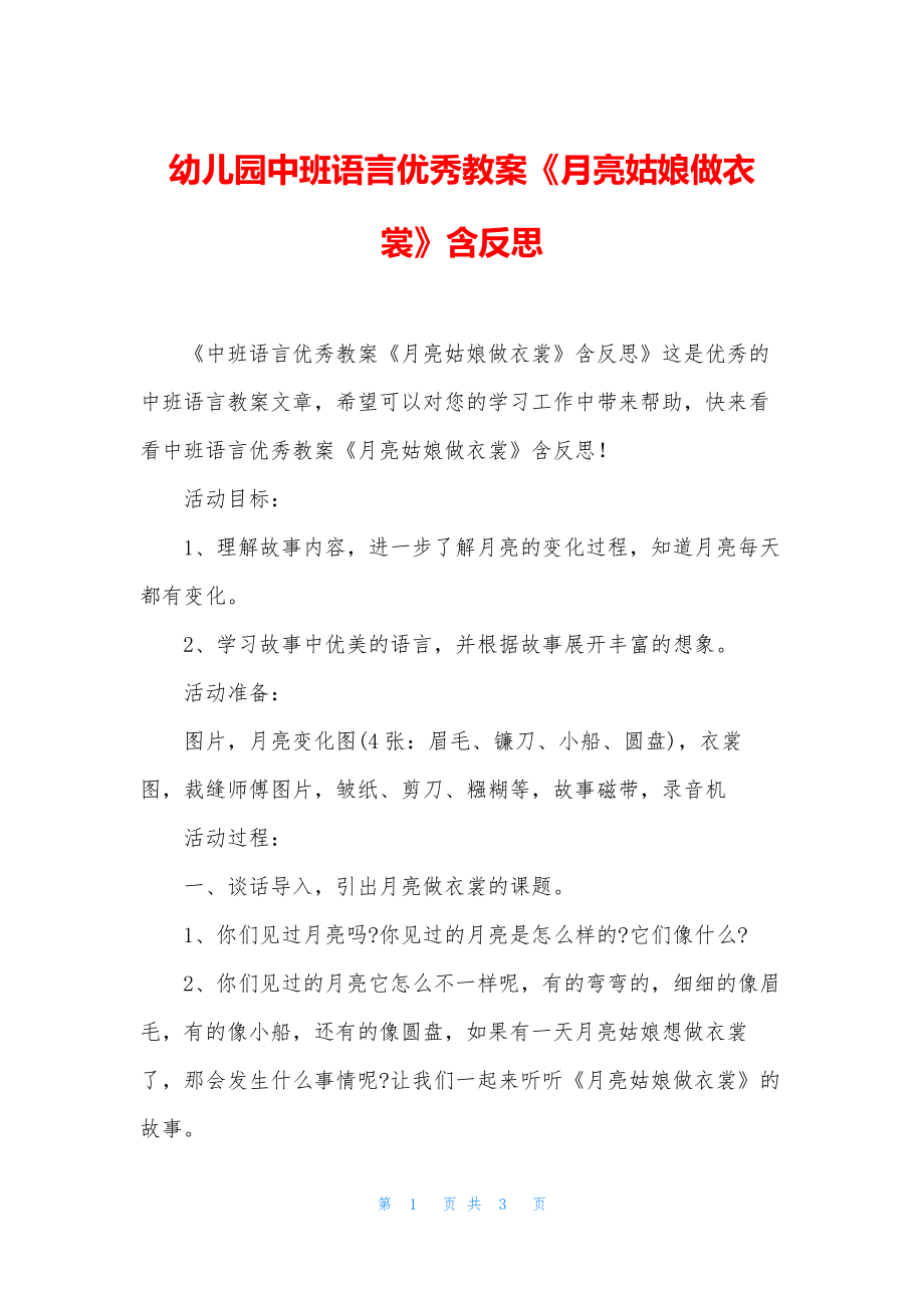 幼儿园中班语言优秀教案《月亮姑娘做衣裳》含反思.docx_第1页