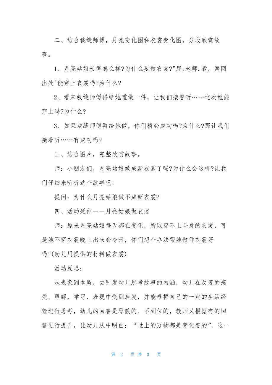 幼儿园中班语言优秀教案《月亮姑娘做衣裳》含反思.docx_第2页