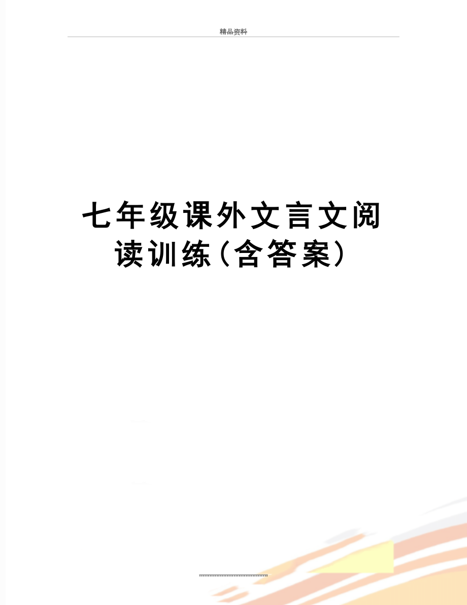 最新七年级课外文言文阅读训练(含答案).doc_第1页