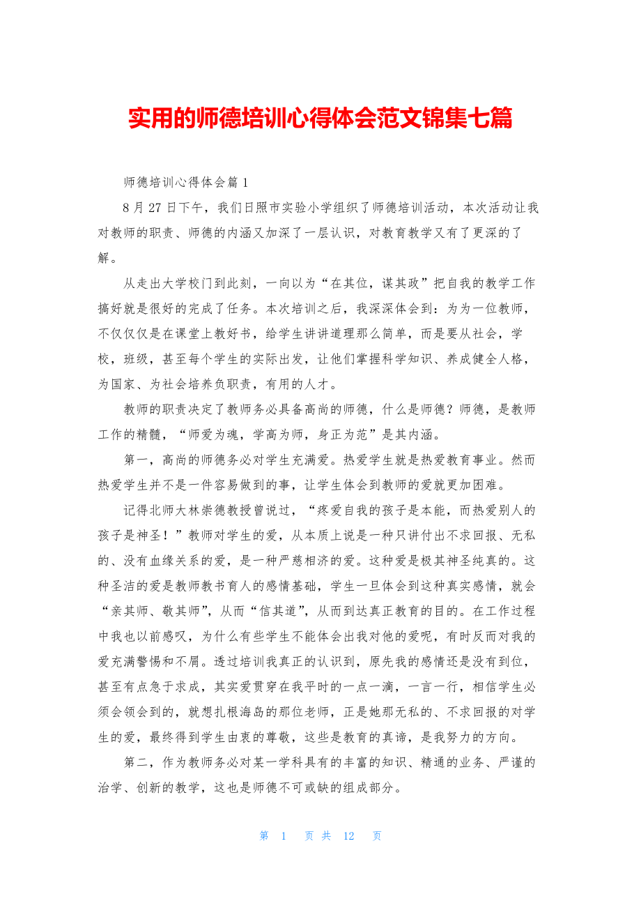 实用的师德培训心得体会范文锦集七篇.docx_第1页