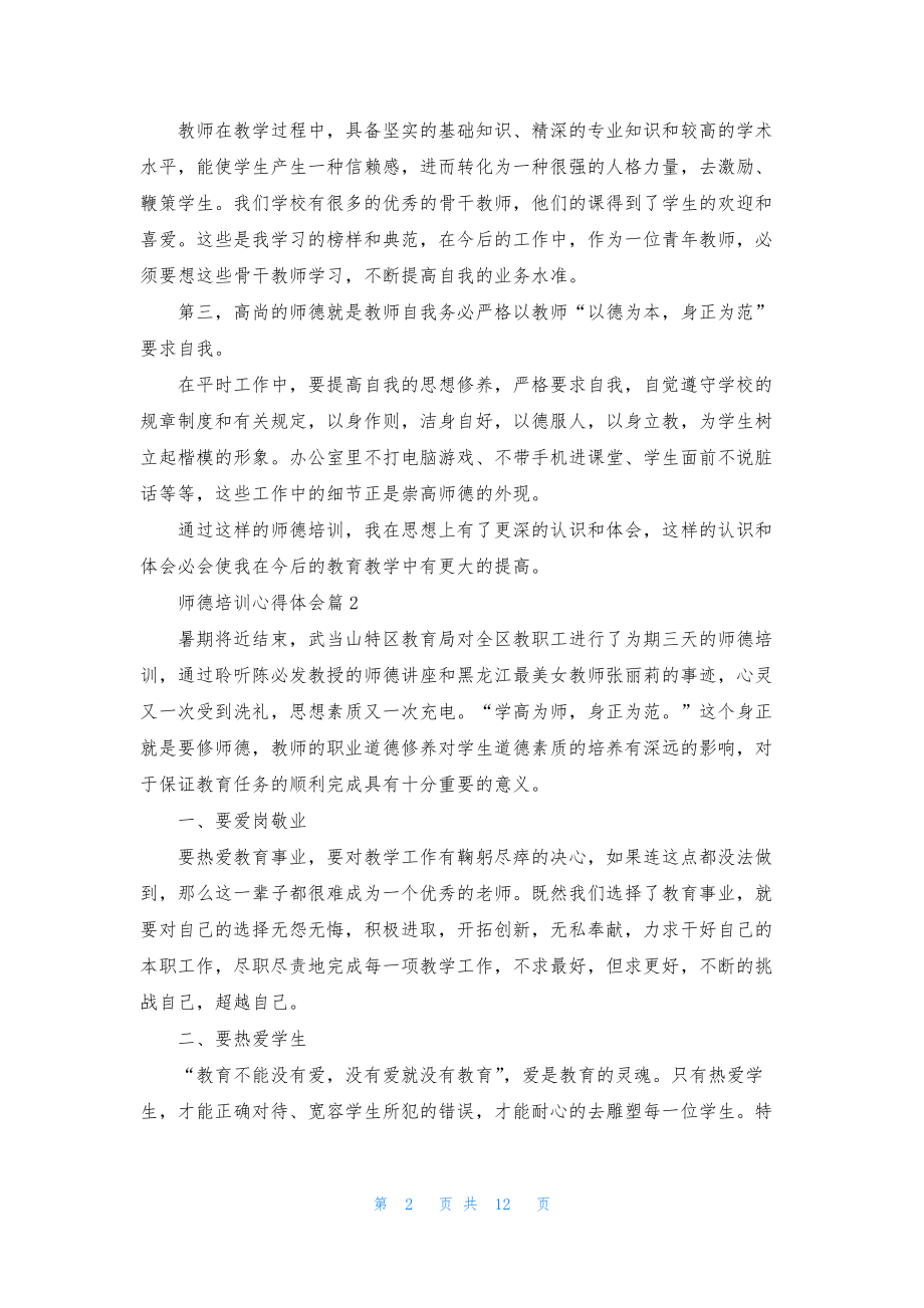 实用的师德培训心得体会范文锦集七篇.docx_第2页