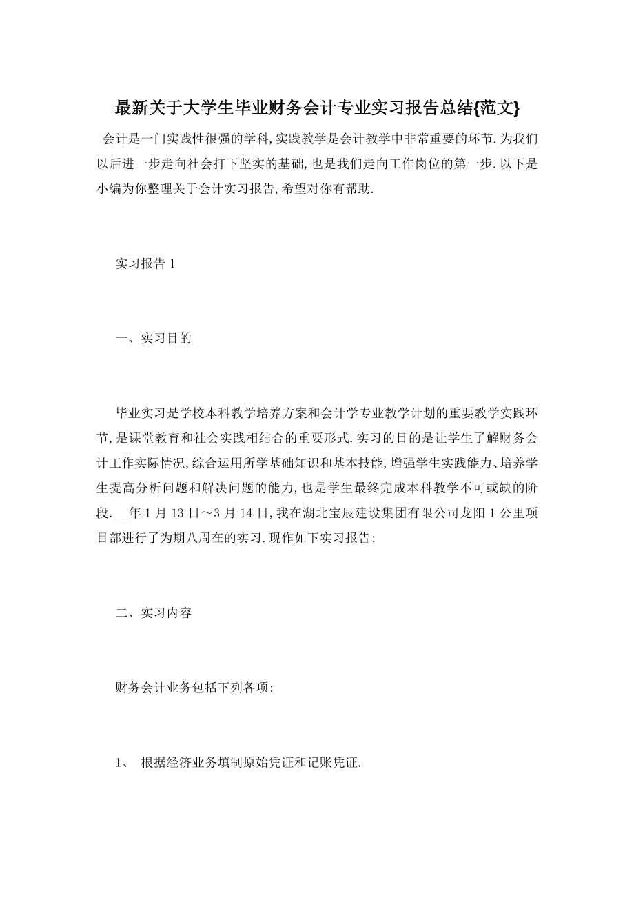 最新关于大学生毕业财务会计专业实习报告总结{范文}.doc_第1页