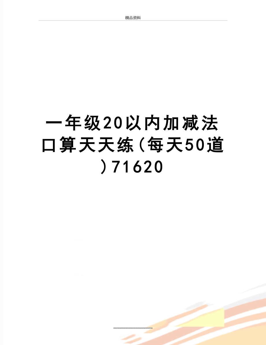 最新一年级20以内加减法口算天天练(每天50道)71620.doc_第1页