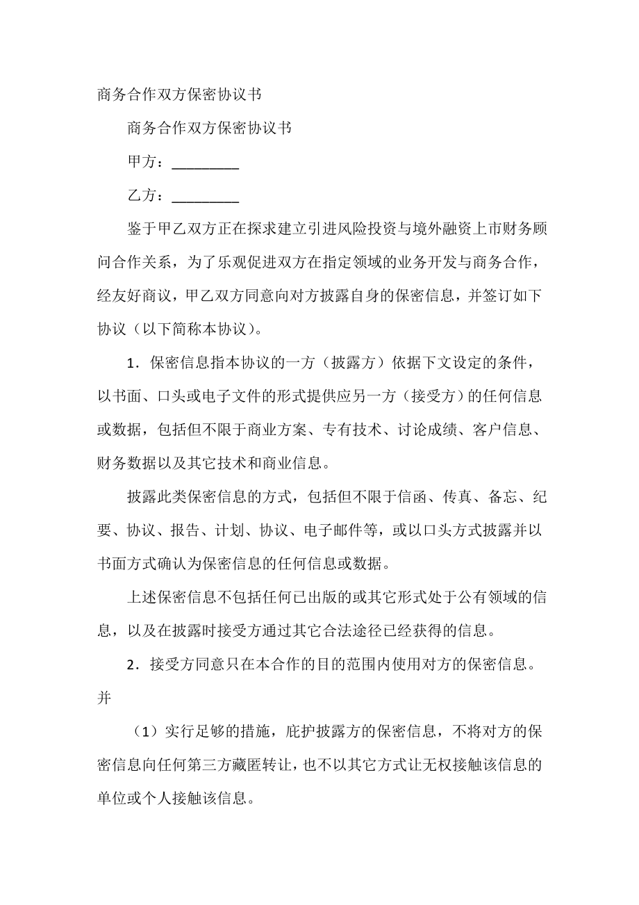 商务合作双方保密协议书.doc_第2页