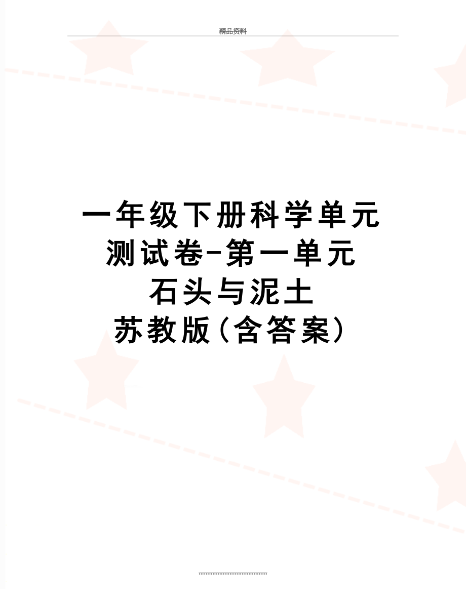 最新一年级下册科学单元测试卷-第一单元 石头与泥土 苏教版(含答案).doc_第1页