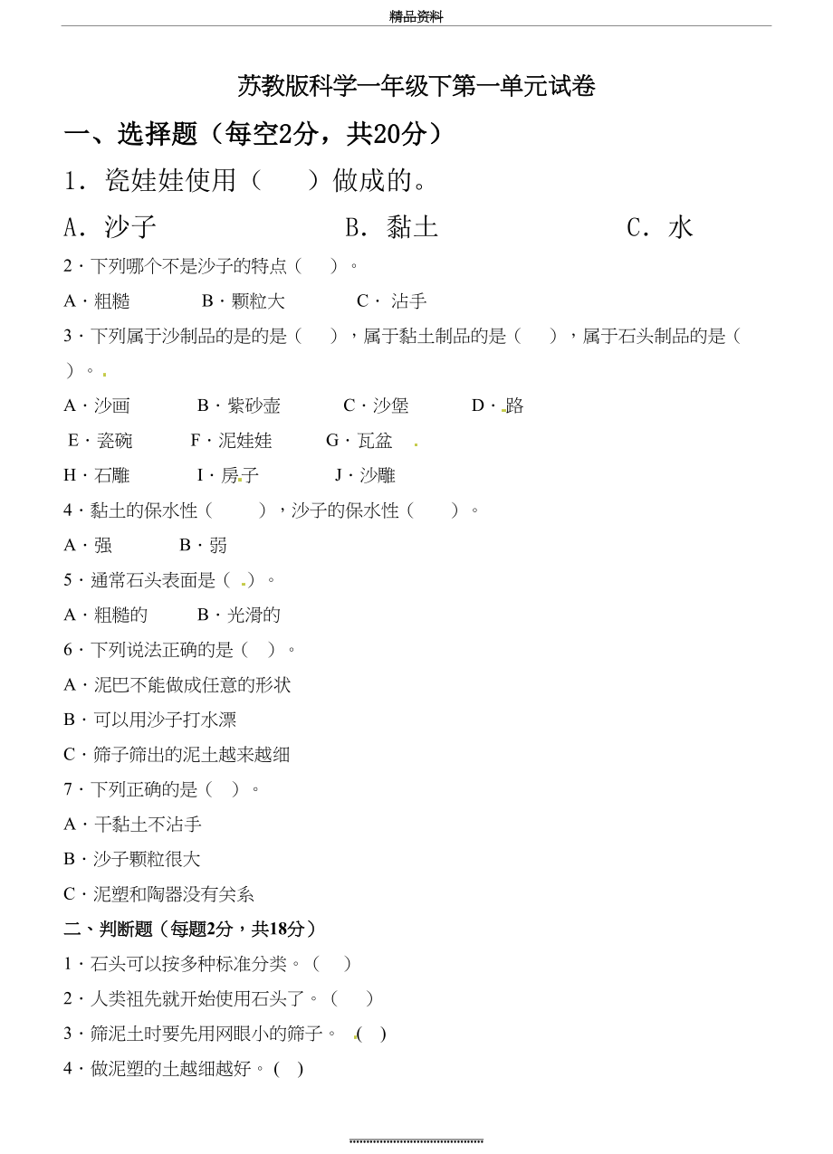 最新一年级下册科学单元测试卷-第一单元 石头与泥土 苏教版(含答案).doc_第2页