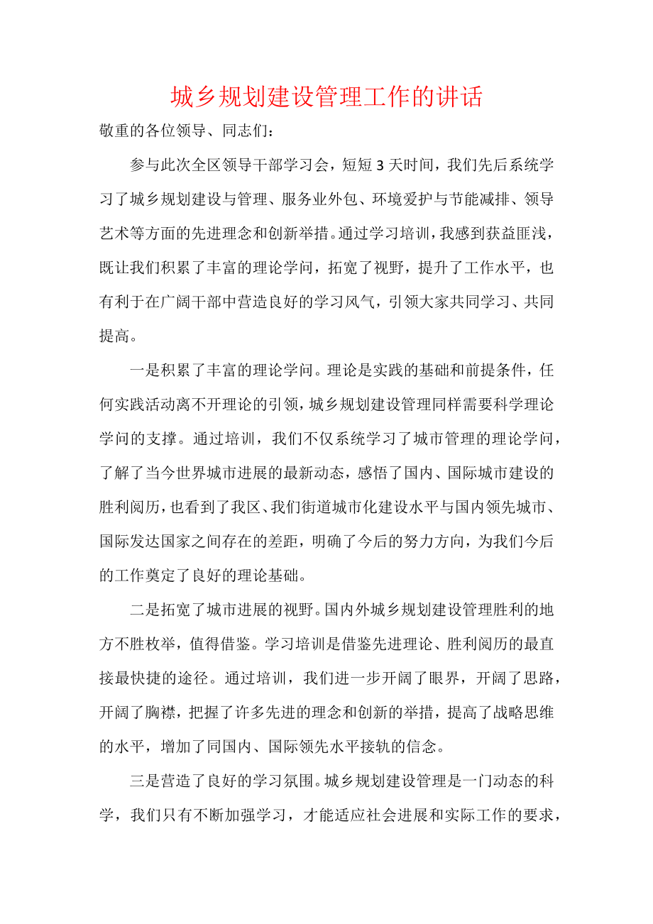 城乡规划建设管理工作的讲话.docx_第1页