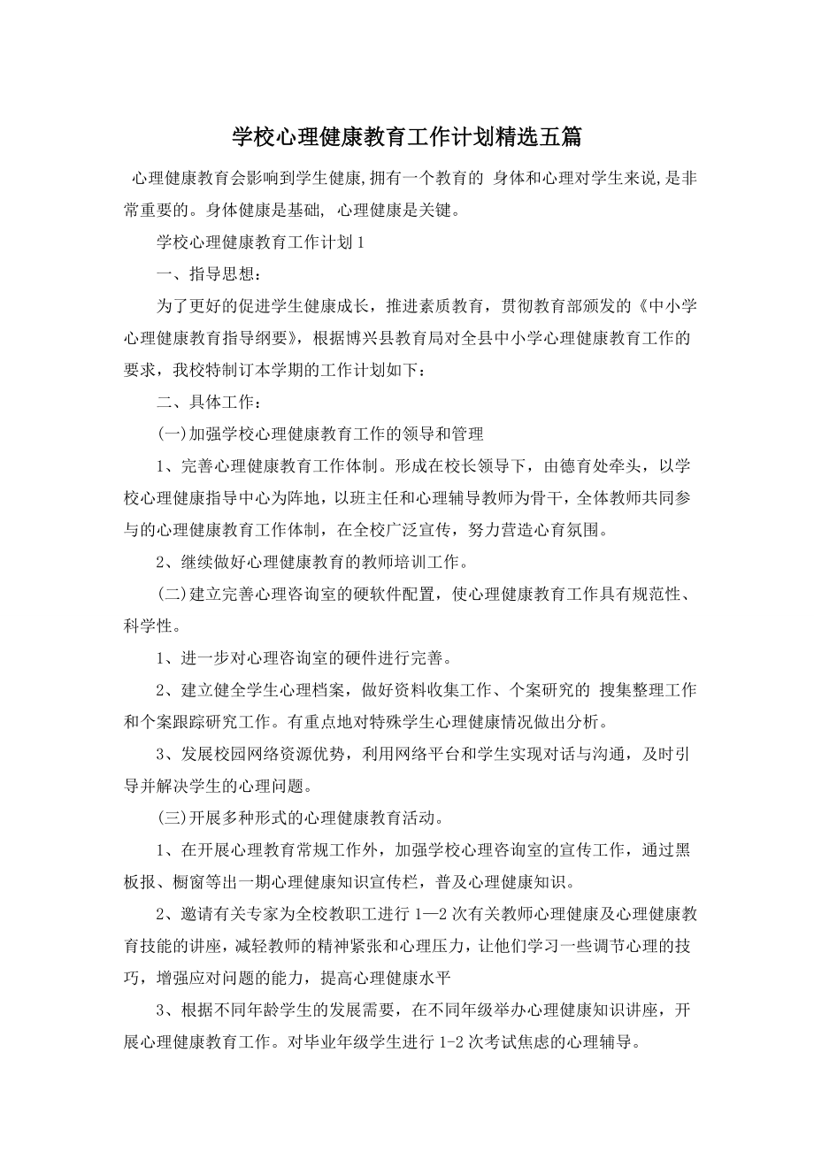 学校心理健康教育工作计划精选五篇.doc_第1页