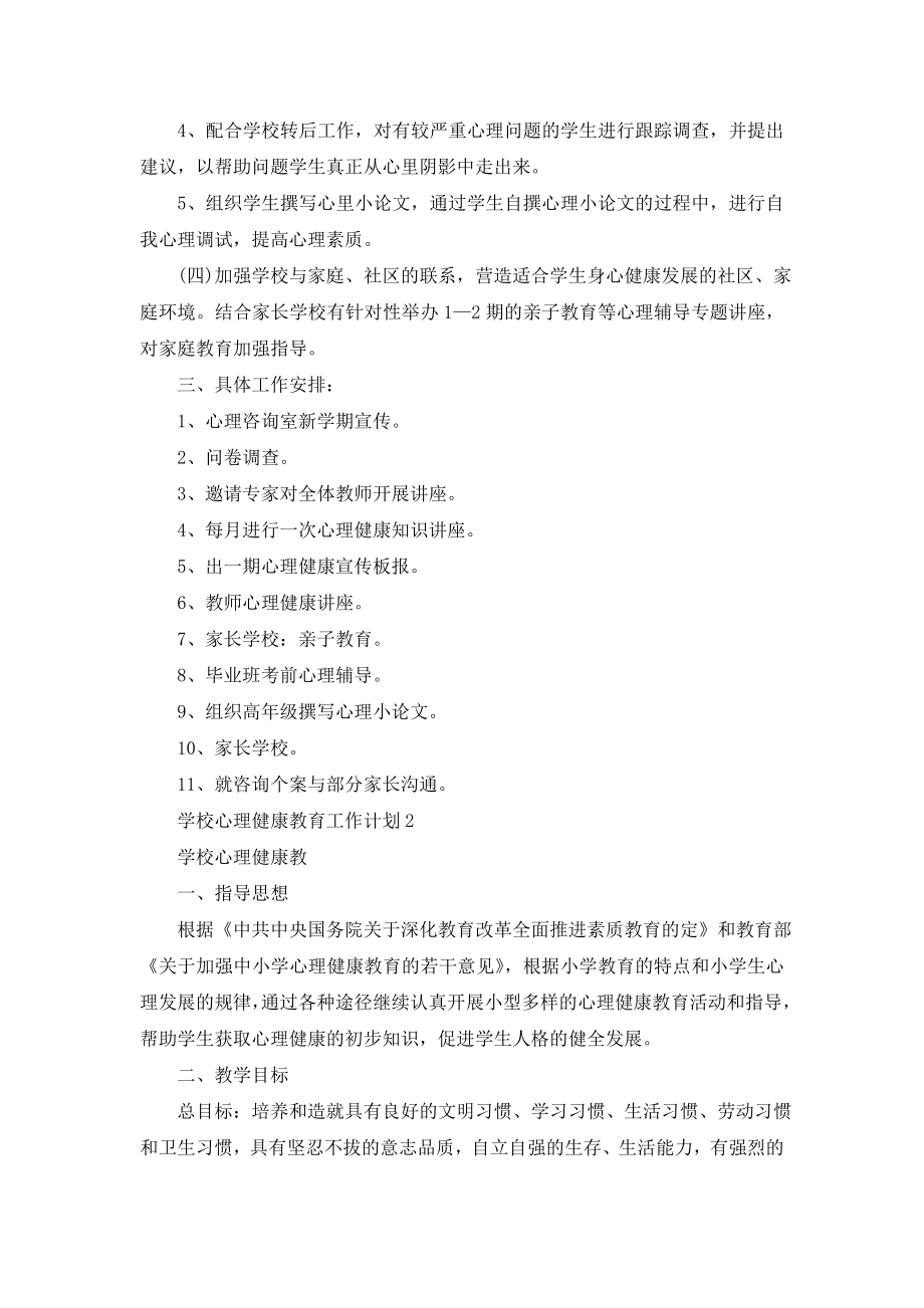 学校心理健康教育工作计划精选五篇.doc_第2页