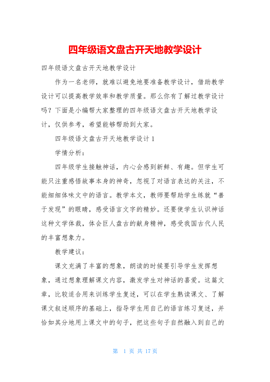 四年级语文盘古开天地教学设计.docx_第1页