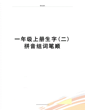 最新一年级上册生字(二)拼音组词笔顺.doc