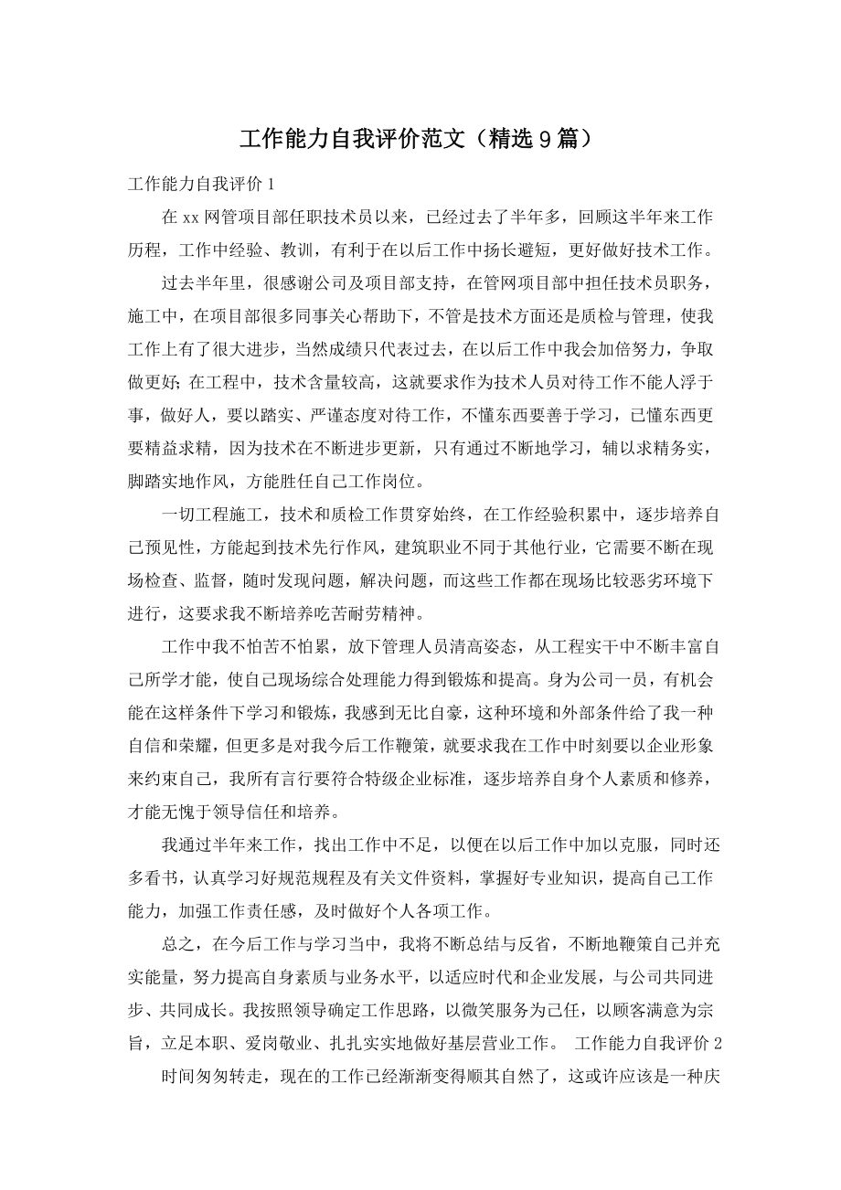 工作能力自我评价范文(精选9篇).doc_第1页