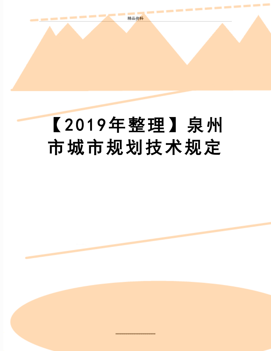 最新【整理】泉州市城市规划技术规定.doc_第1页