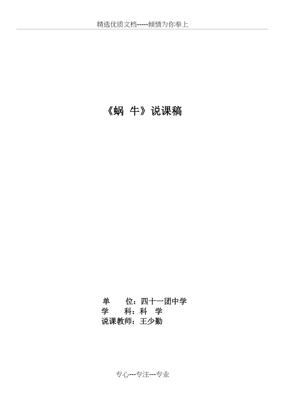 小学三年级科学《蜗牛》说课稿(共4页).doc_第1页