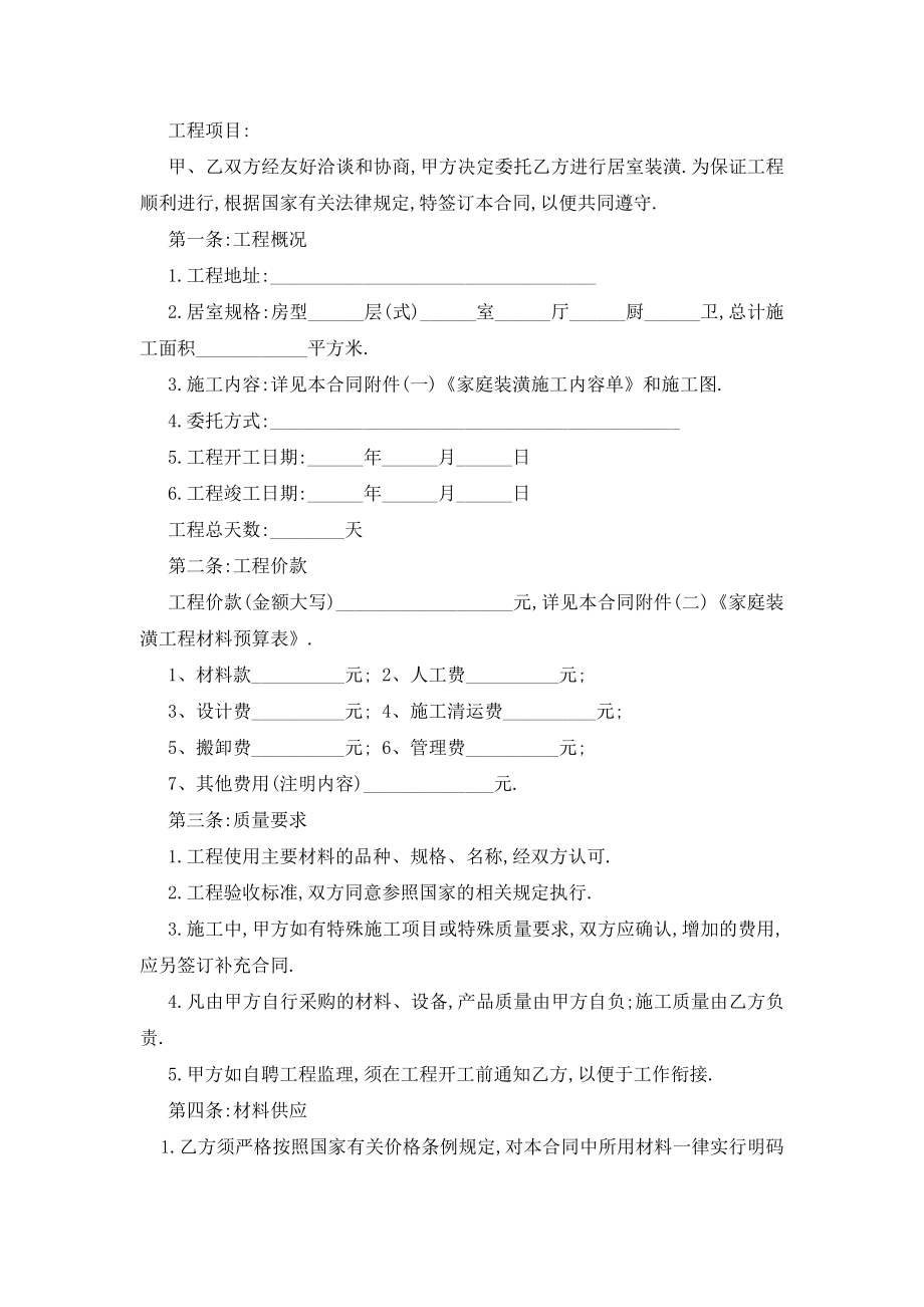 最新室内设计工程施工合同范本5篇.doc_第2页