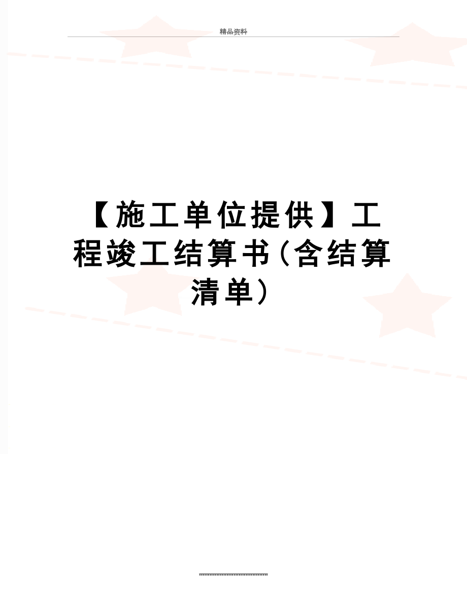 最新【施工单位提供】工程竣工结算书(含结算清单).doc_第1页