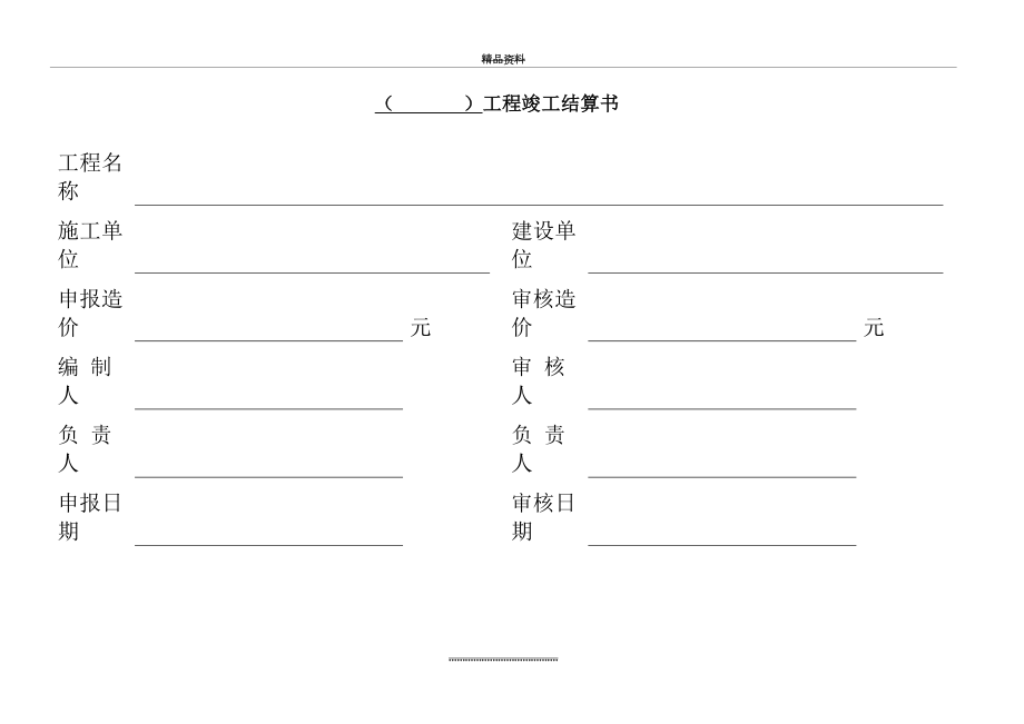 最新【施工单位提供】工程竣工结算书(含结算清单).doc_第2页