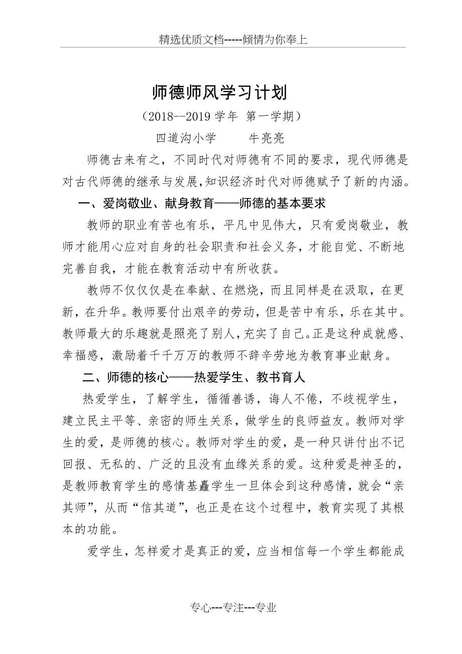 师德师风学习计划(共3页).doc_第1页