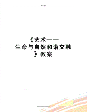 最新《艺术——生命与自然和谐交融》教案.doc