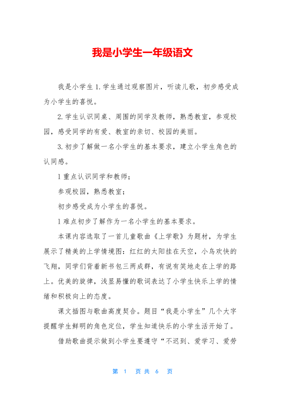 我是小学生一年级语文.docx_第1页