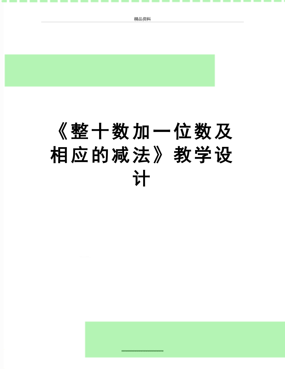 最新《整十数加一位数及相应的减法》教学设计.doc_第1页