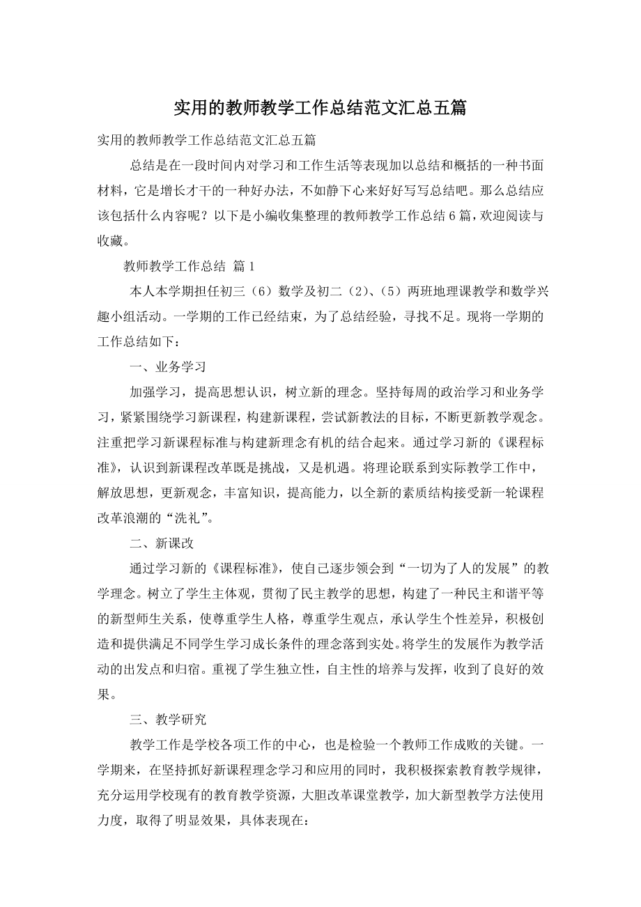 实用的教师教学工作总结范文汇总五篇.doc_第1页