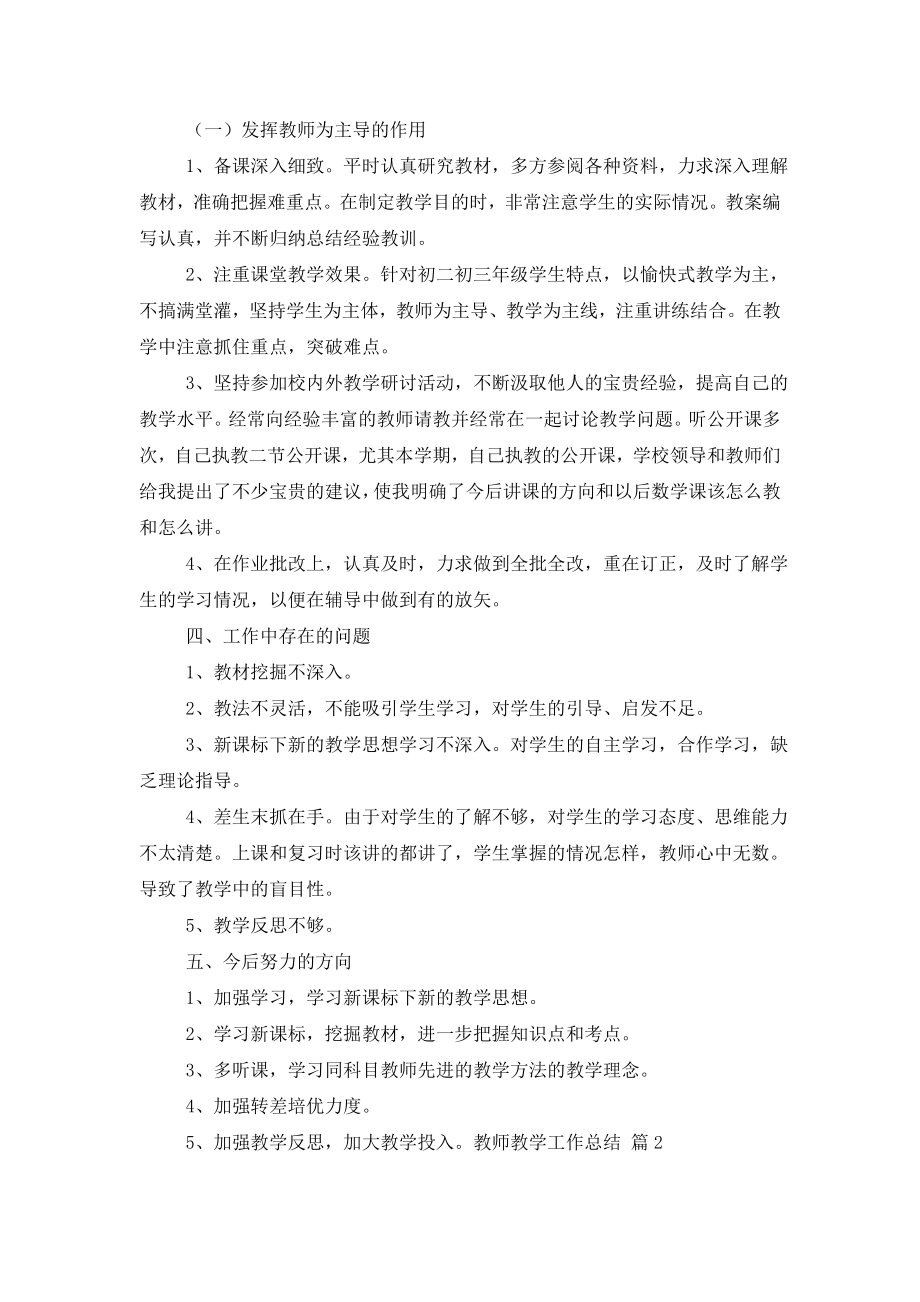 实用的教师教学工作总结范文汇总五篇.doc_第2页