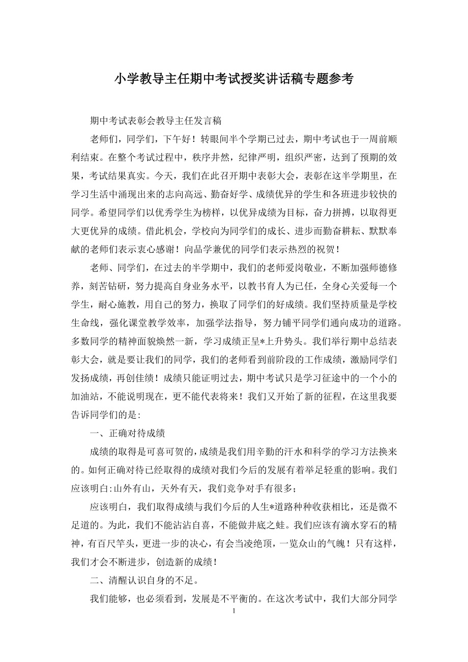 小学教导主任期中考试授奖讲话稿专题参考.docx_第1页