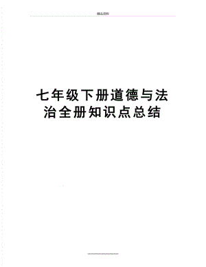 最新七年级下册道德与法治全册知识点总结.doc