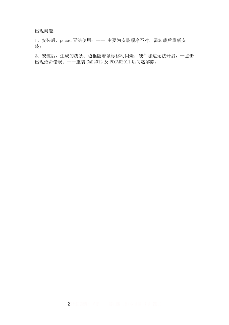 PCCAD2011挂在CAD2012安装说明.doc_第2页