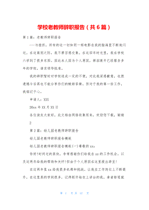 学校老教师辞职报告(共6篇).docx