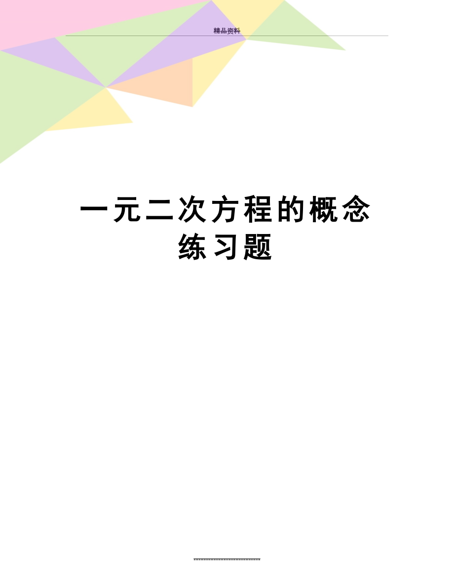 最新一元二次方程的概念练习题.doc_第1页