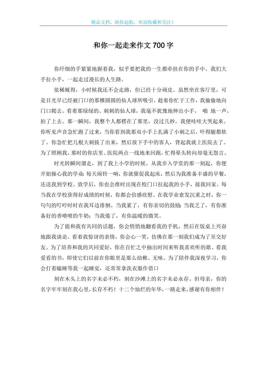 和你一起走来作文700字.doc_第1页