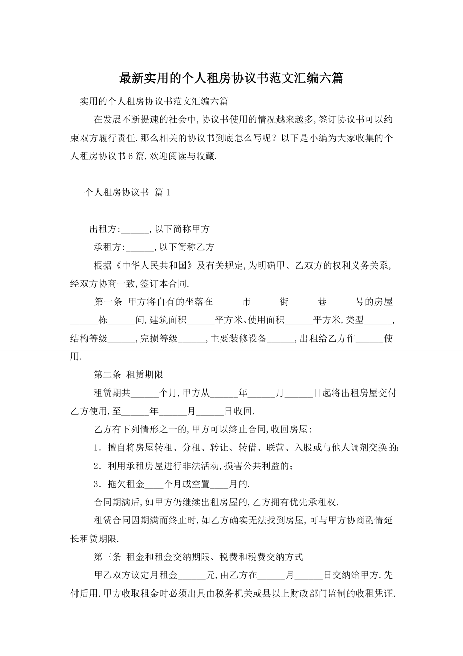 最新实用的个人租房协议书范文汇编六篇.doc_第1页