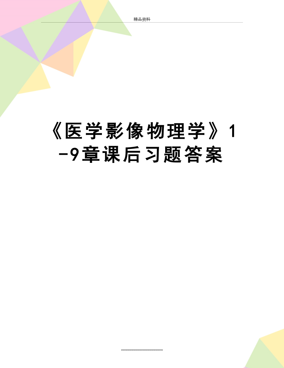 最新《医学影像物理学》1-9章课后习题答案.doc_第1页