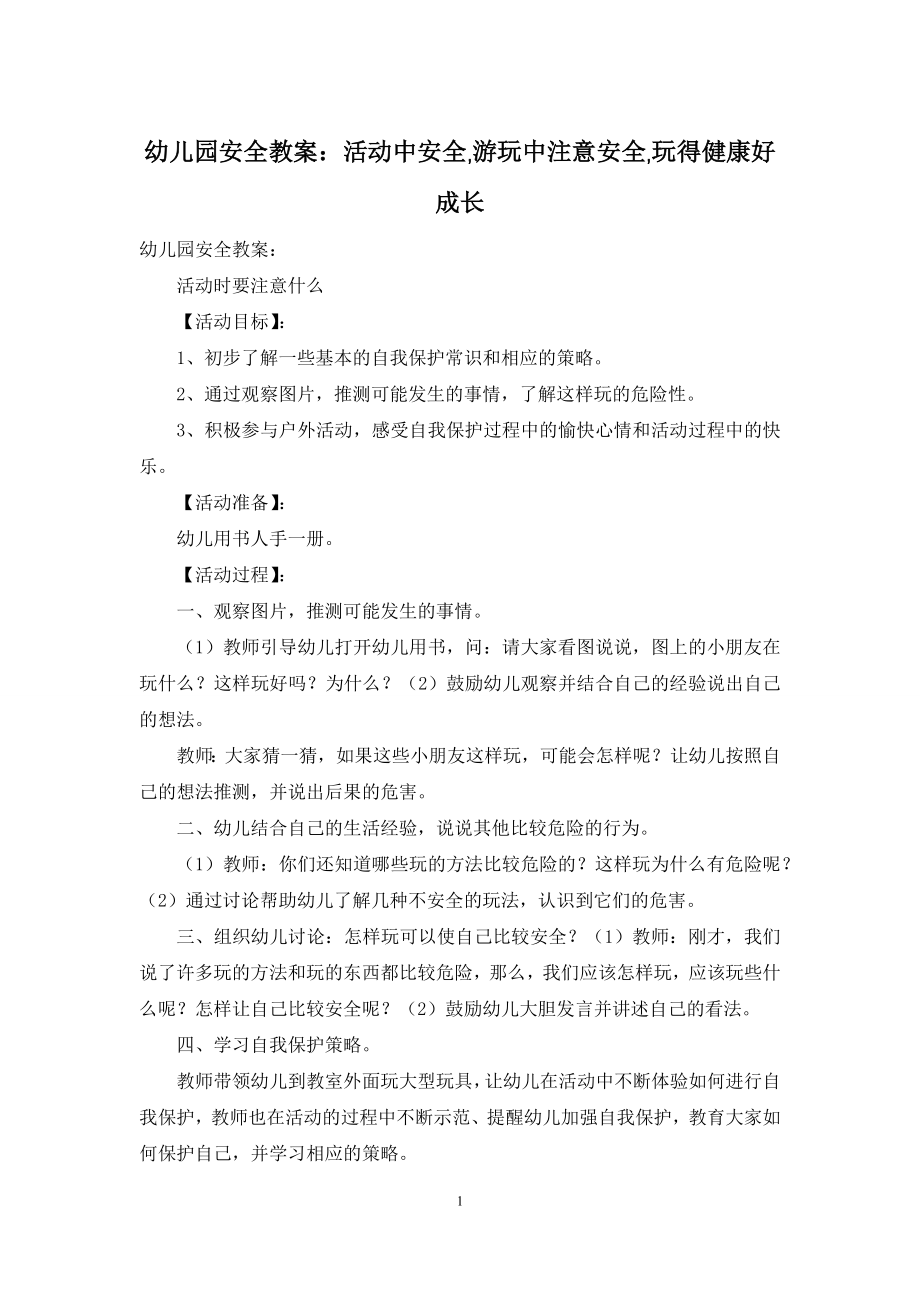 幼儿园安全教案：活动中安全-游玩中注意安全-玩得健康好成长.docx_第1页